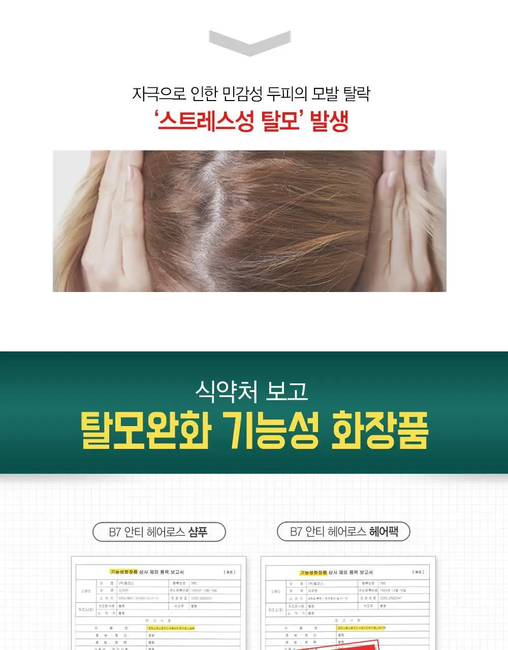 [광고비_안태운_품질] 포레스트스토리 B7 안티 헤어 로스 샴푸 200ml 상세페이지 4